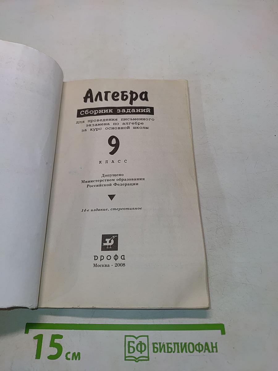 Алгебра. Сборник заданий для проведения письменного экзамена по алгебре за курс основной школы. 9 класс