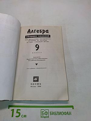Алгебра. Сборник заданий для проведения письменного экзамена по алгебре за курс основной школы. 9 класс