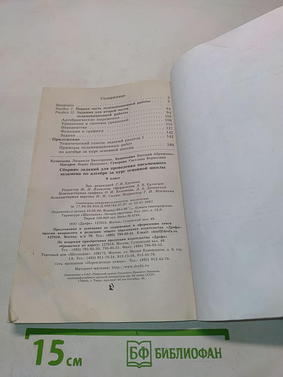 Алгебра. Сборник заданий для проведения письменного экзамена по алгебре за курс основной школы. 9 класс