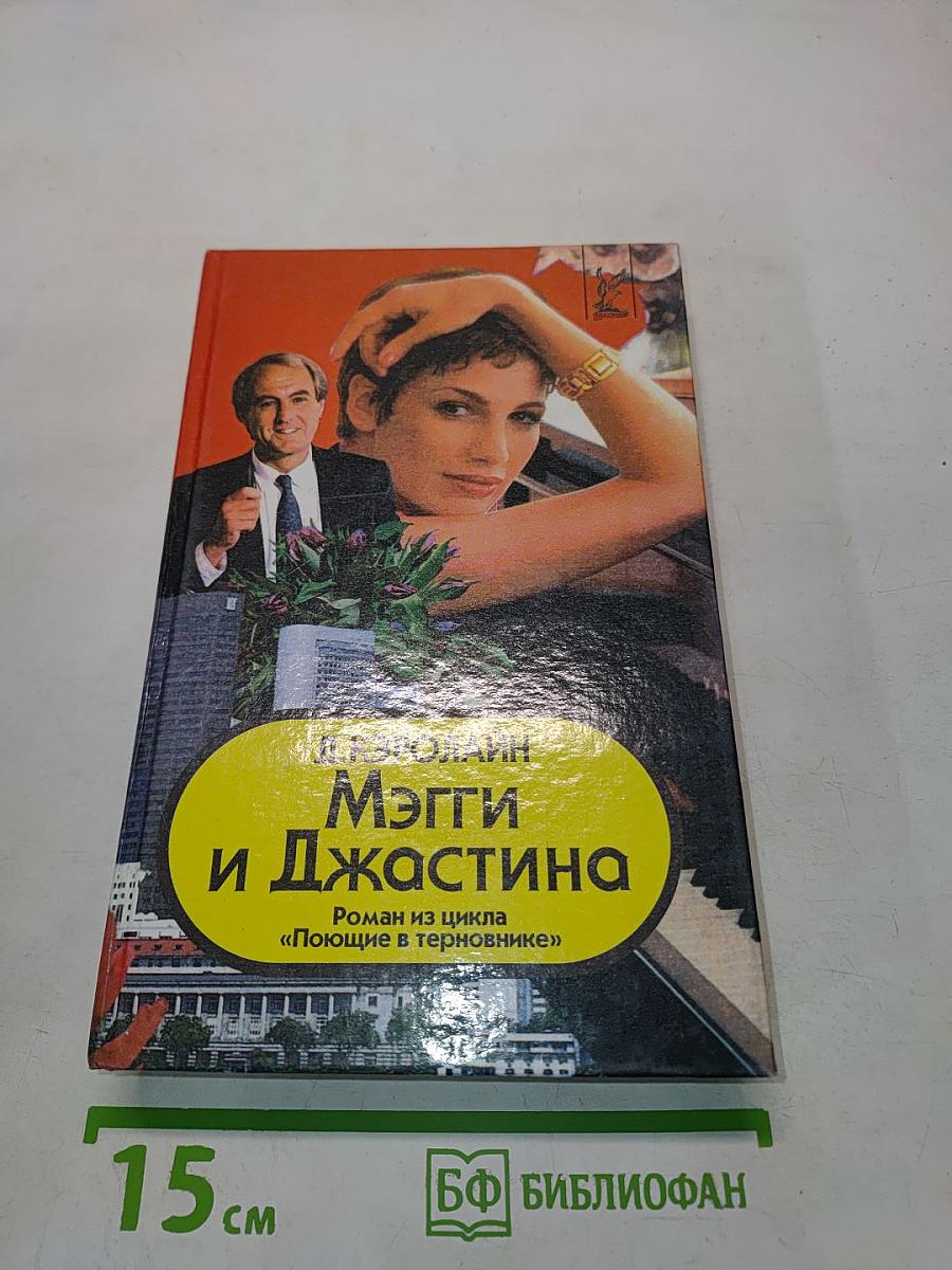 Мэгги и Джастина