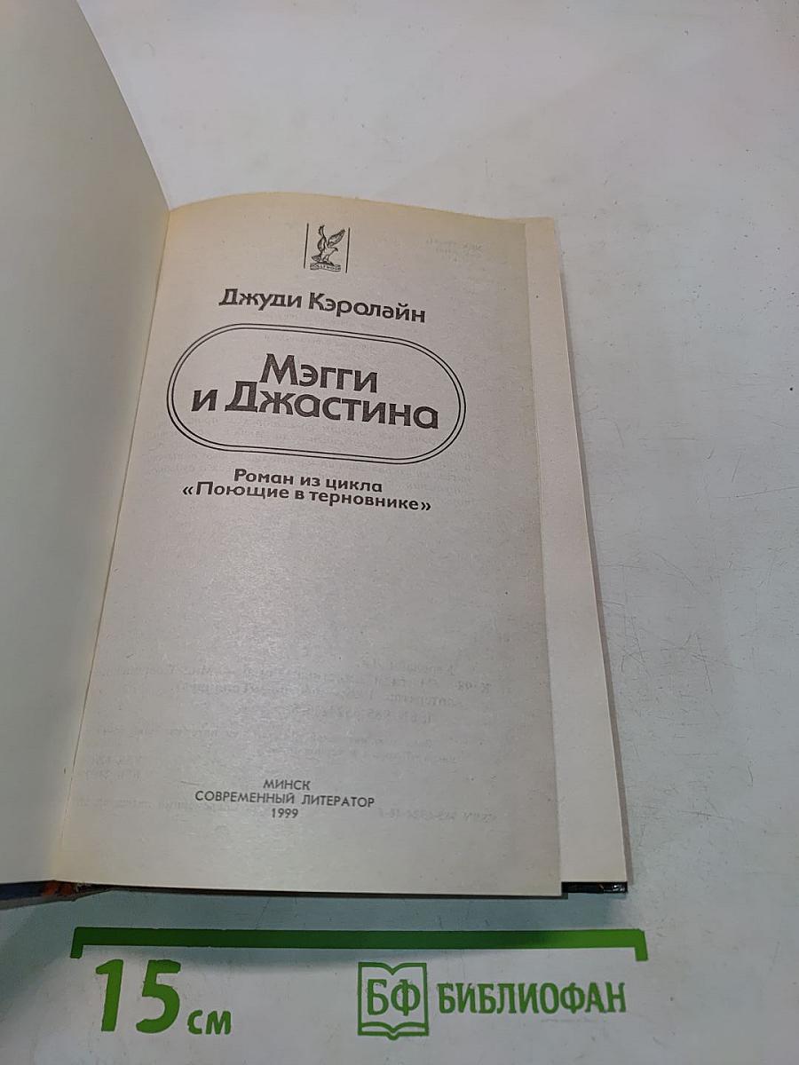 Мэгги и Джастина