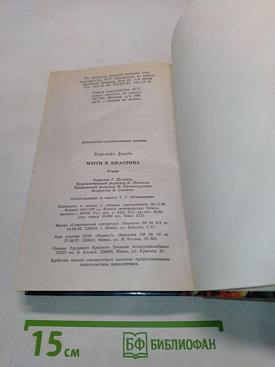 Мэгги и Джастина