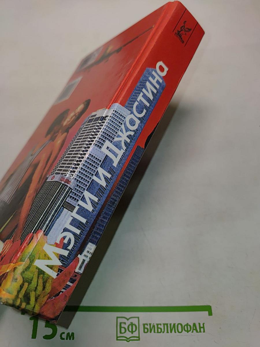 Мэгги и Джастина