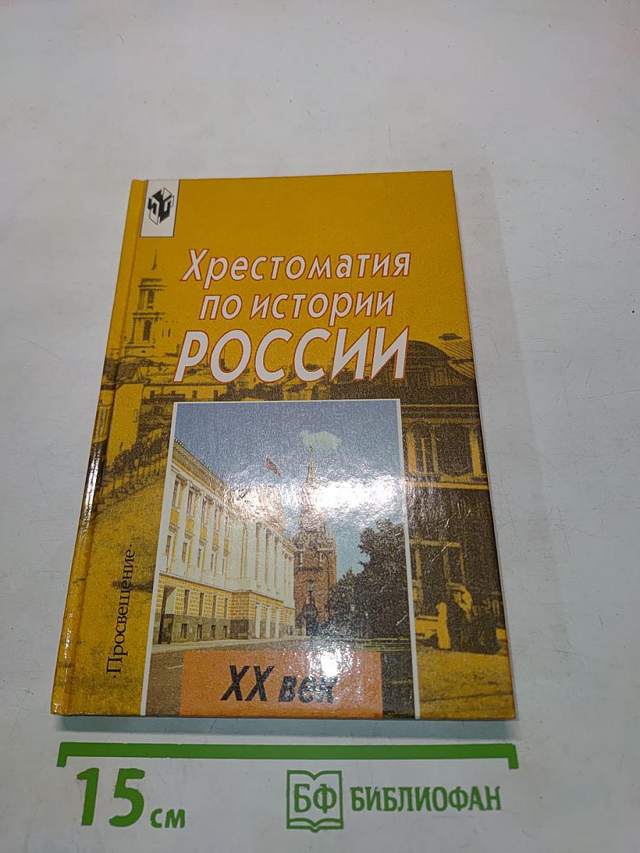 Хрестоматия по истории России. XX век. Пособие для учащихся 9 класса общеобразовательных учреждений