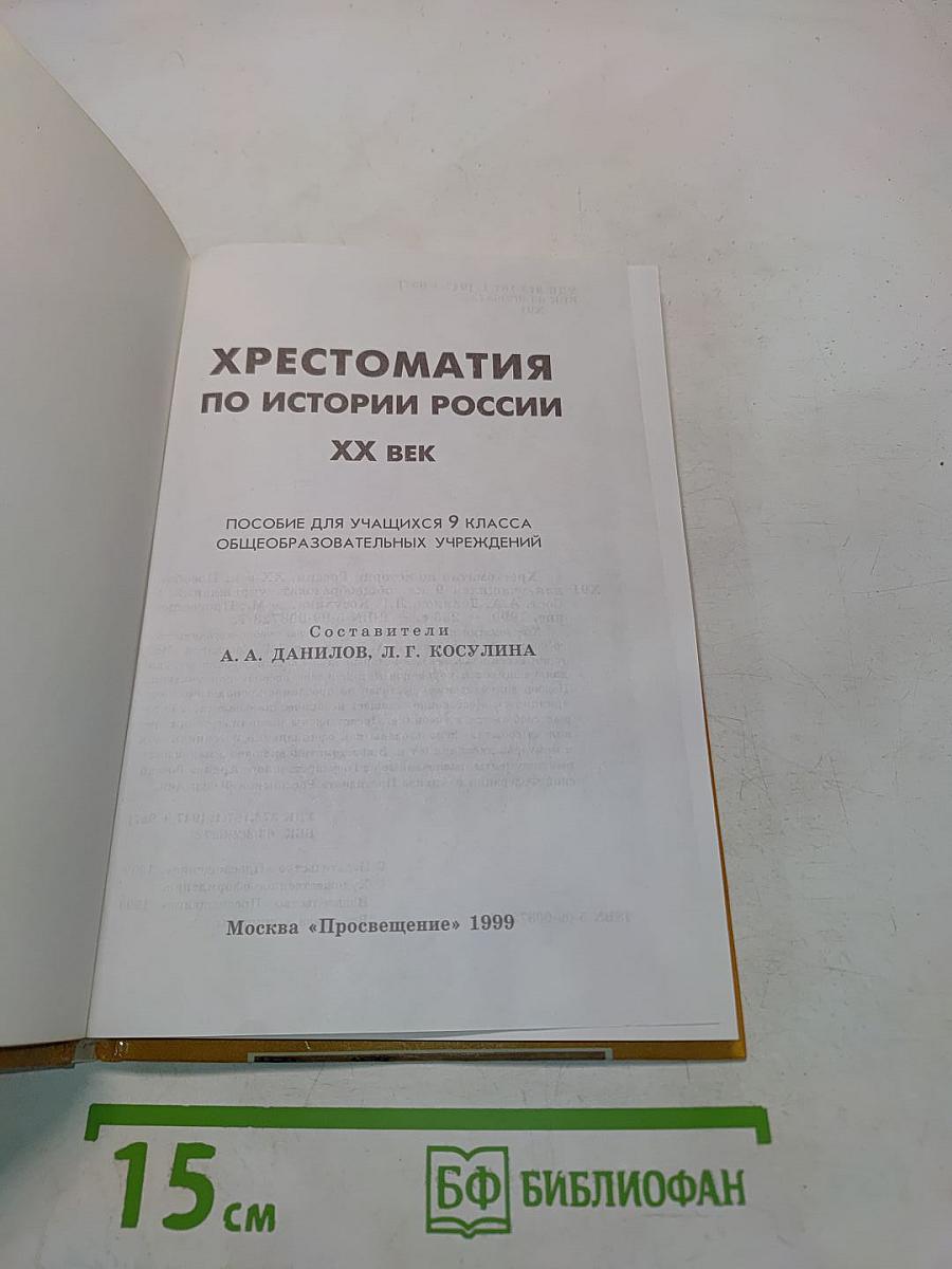 Хрестоматия по истории России. XX век. Пособие для учащихся 9 класса общеобразовательных учреждений