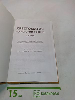 Хрестоматия по истории России. XX век. Пособие для учащихся 9 класса общеобразовательных учреждений