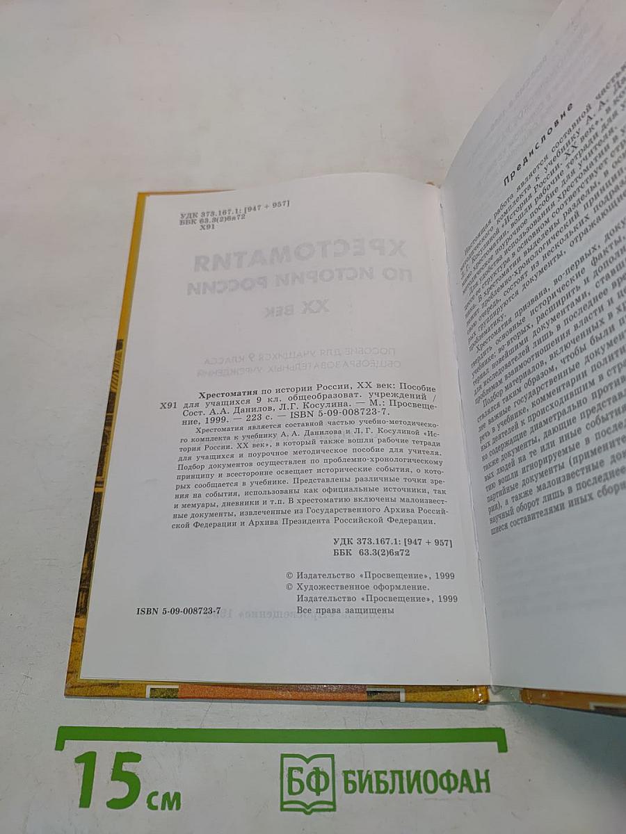 Хрестоматия по истории России. XX век. Пособие для учащихся 9 класса общеобразовательных учреждений