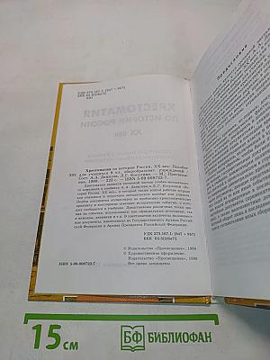 Хрестоматия по истории России. XX век. Пособие для учащихся 9 класса общеобразовательных учреждений