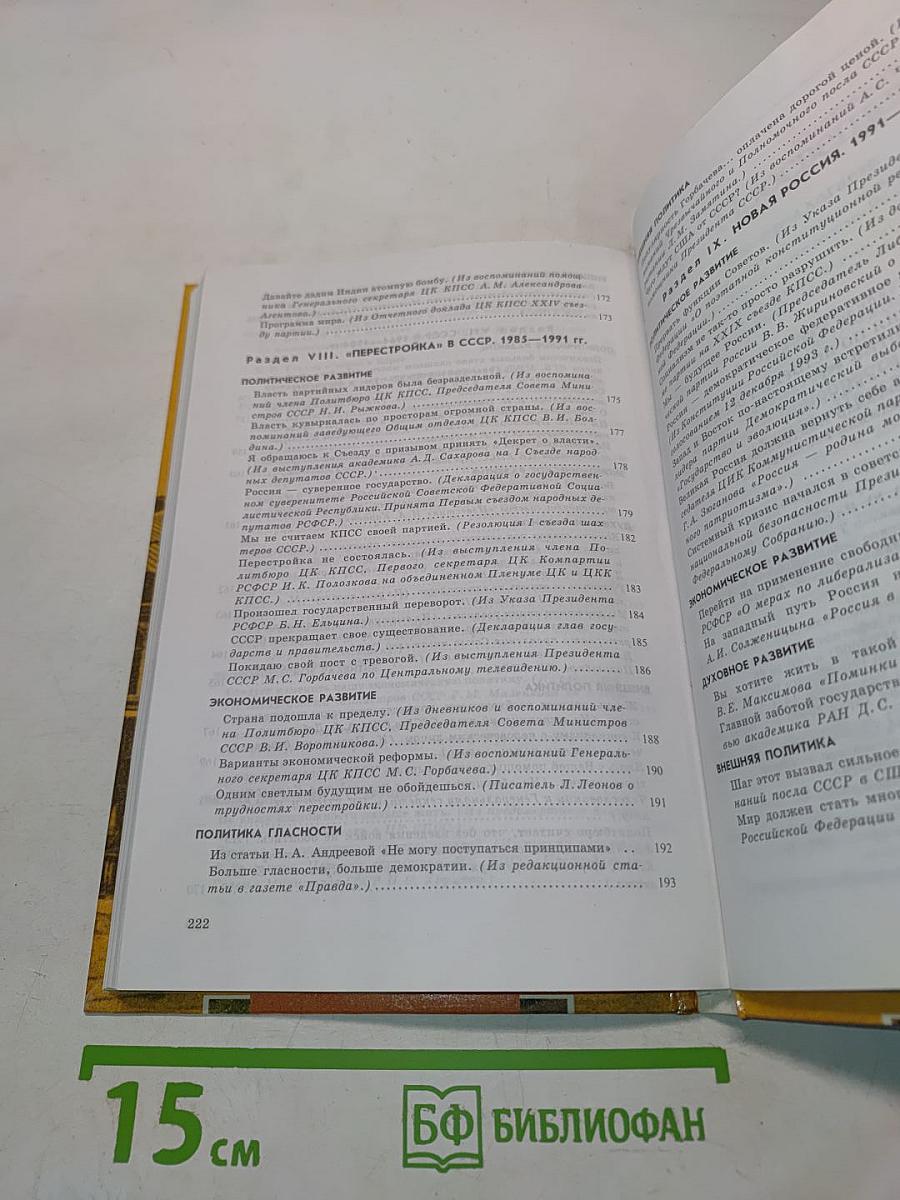 Хрестоматия по истории России. XX век. Пособие для учащихся 9 класса общеобразовательных учреждений
