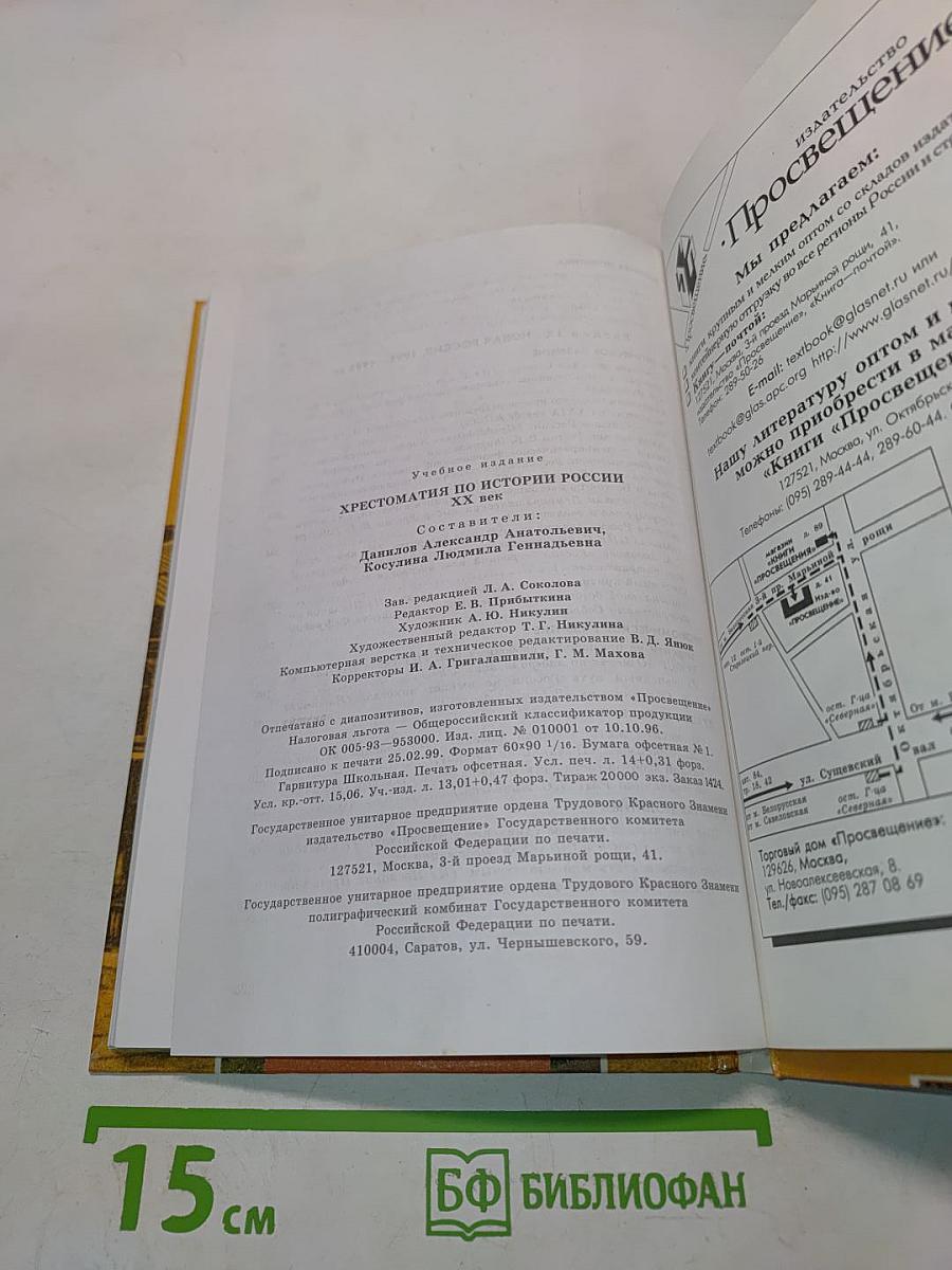 Хрестоматия по истории России. XX век. Пособие для учащихся 9 класса общеобразовательных учреждений