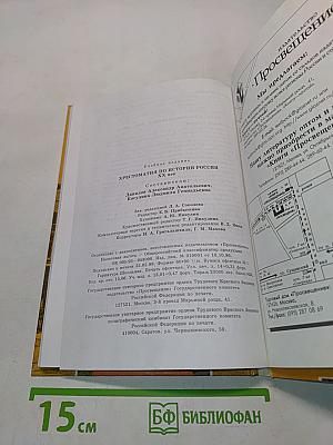 Хрестоматия по истории России. XX век. Пособие для учащихся 9 класса общеобразовательных учреждений