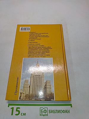 Хрестоматия по истории России. XX век. Пособие для учащихся 9 класса общеобразовательных учреждений
