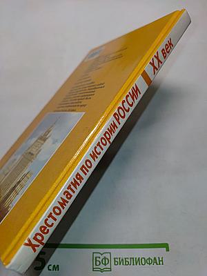 Хрестоматия по истории России. XX век. Пособие для учащихся 9 класса общеобразовательных учреждений