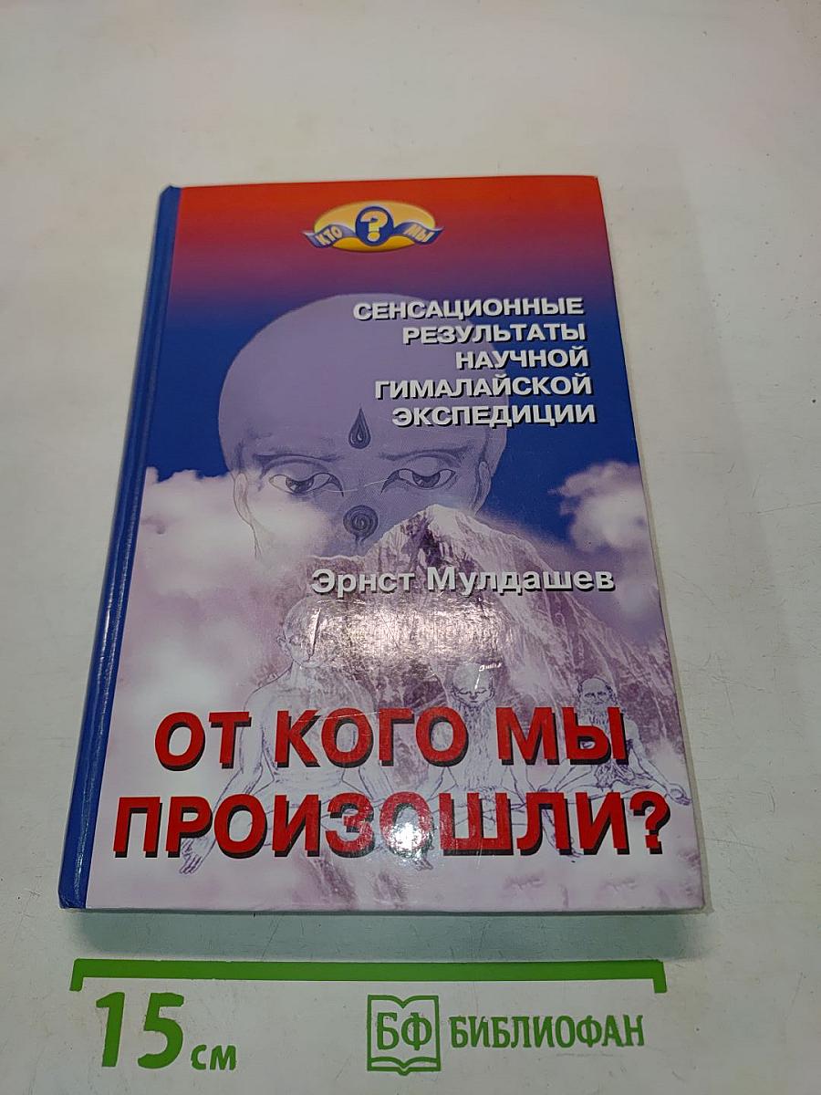 От кого мы произошли?