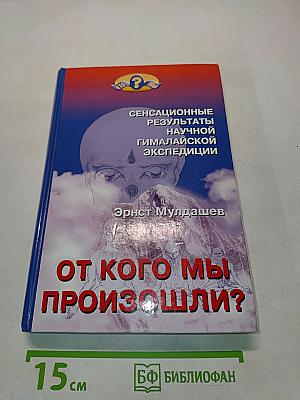 От кого мы произошли?