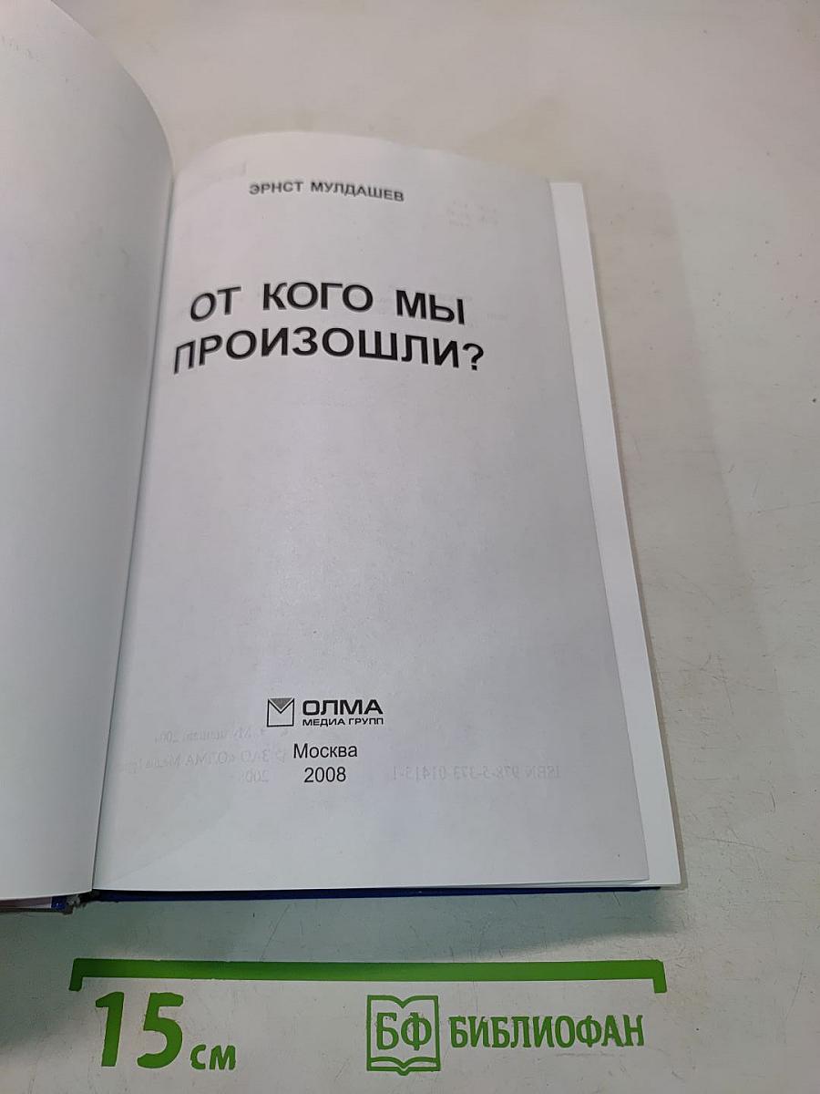 От кого мы произошли?
