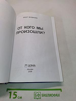 От кого мы произошли?