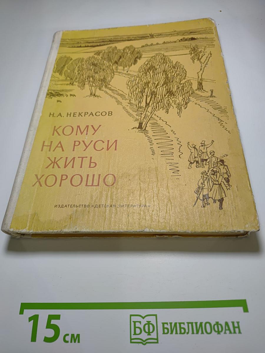 Кому на Руси жить хорошо