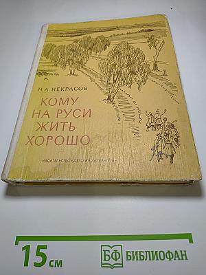 Кому на Руси жить хорошо