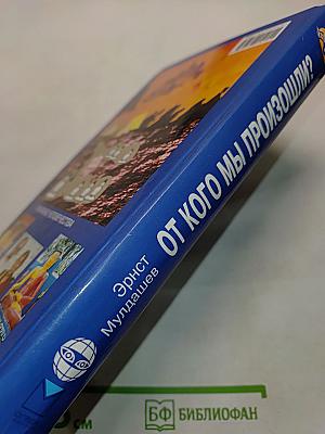 От кого мы произошли?
