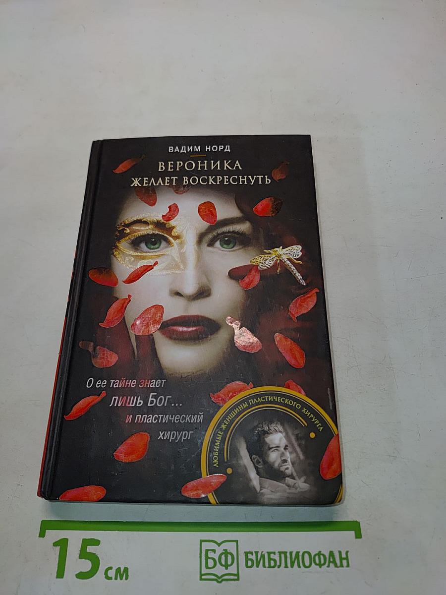 Вероника желает воскреснуть
