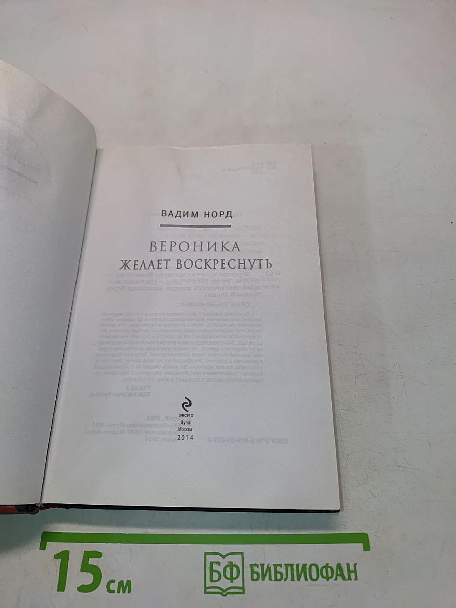 Вероника желает воскреснуть