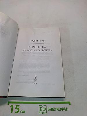 Вероника желает воскреснуть