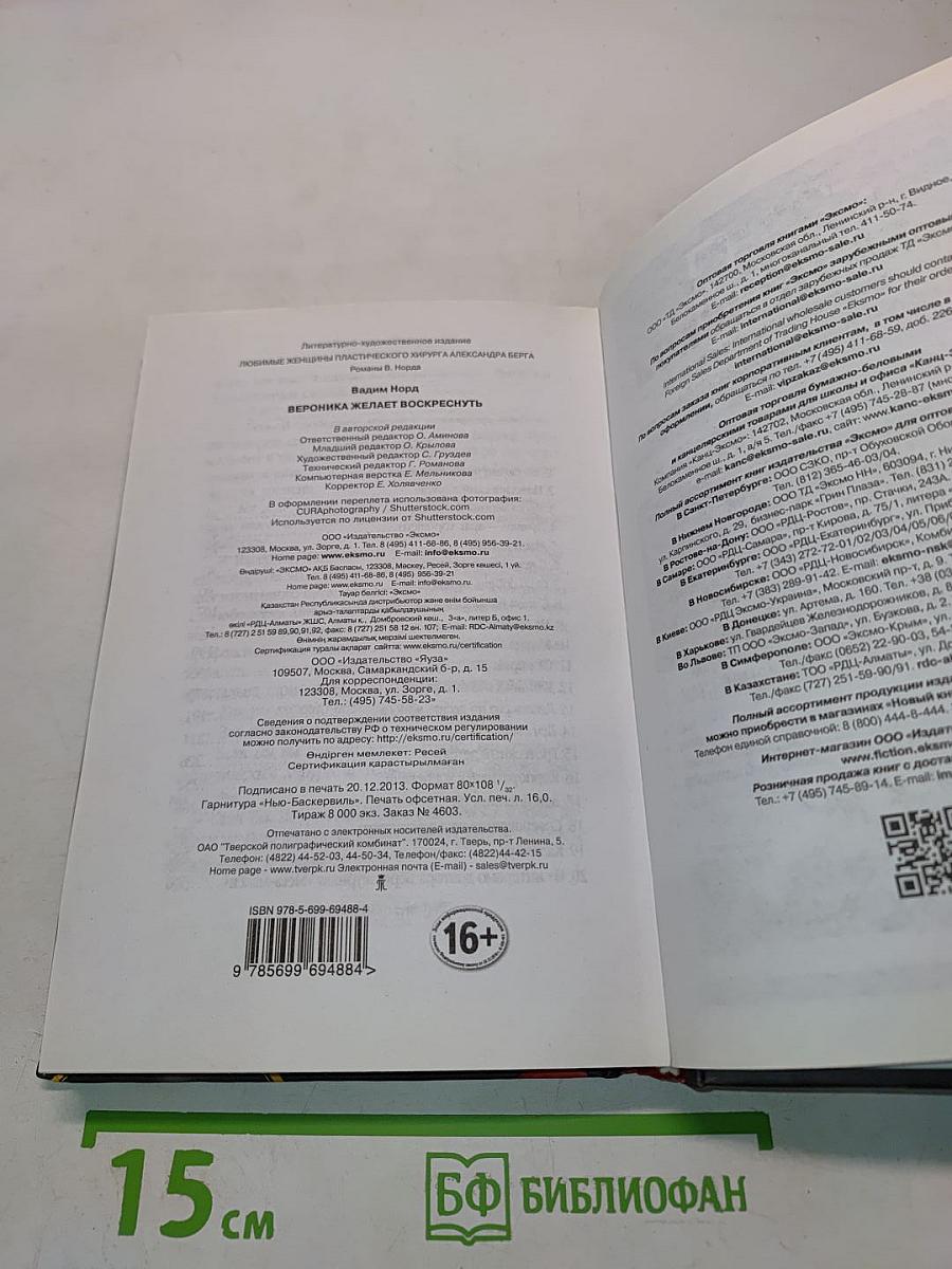 Вероника желает воскреснуть