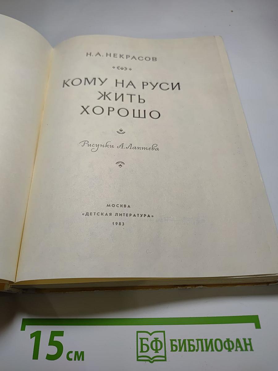 Кому на Руси жить хорошо