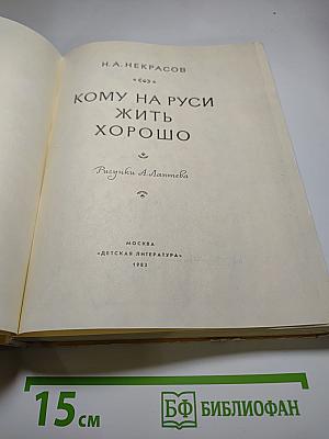Кому на Руси жить хорошо