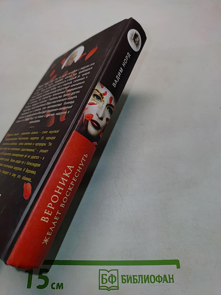 Вероника желает воскреснуть