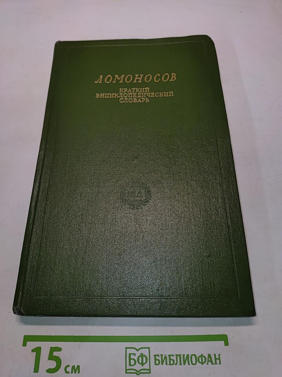 Ломоносов. Краткий энциклопедический словарь