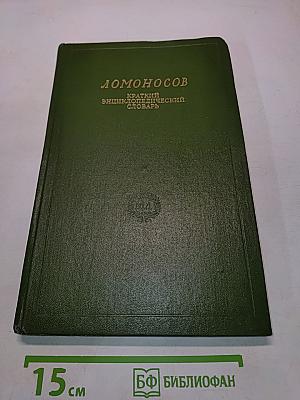 Ломоносов. Краткий энциклопедический словарь