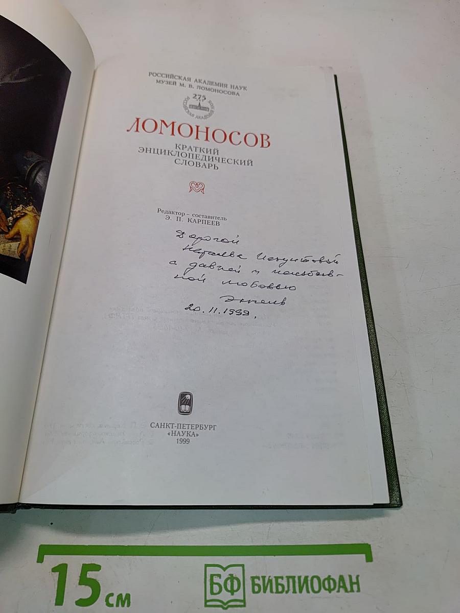 Ломоносов. Краткий энциклопедический словарь