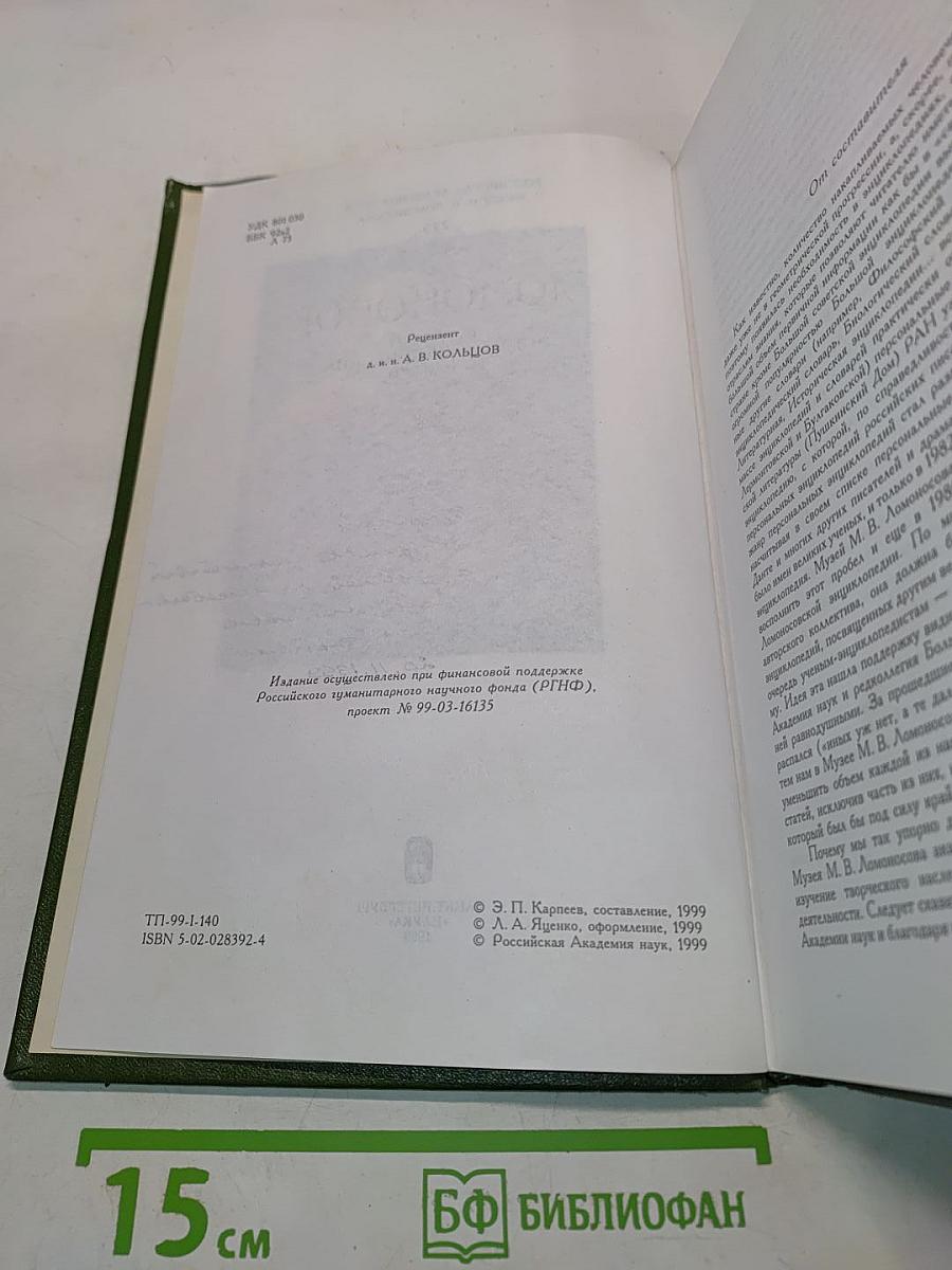 Ломоносов. Краткий энциклопедический словарь