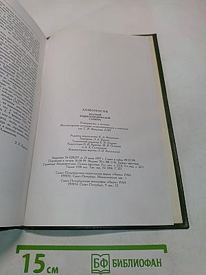 Ломоносов. Краткий энциклопедический словарь