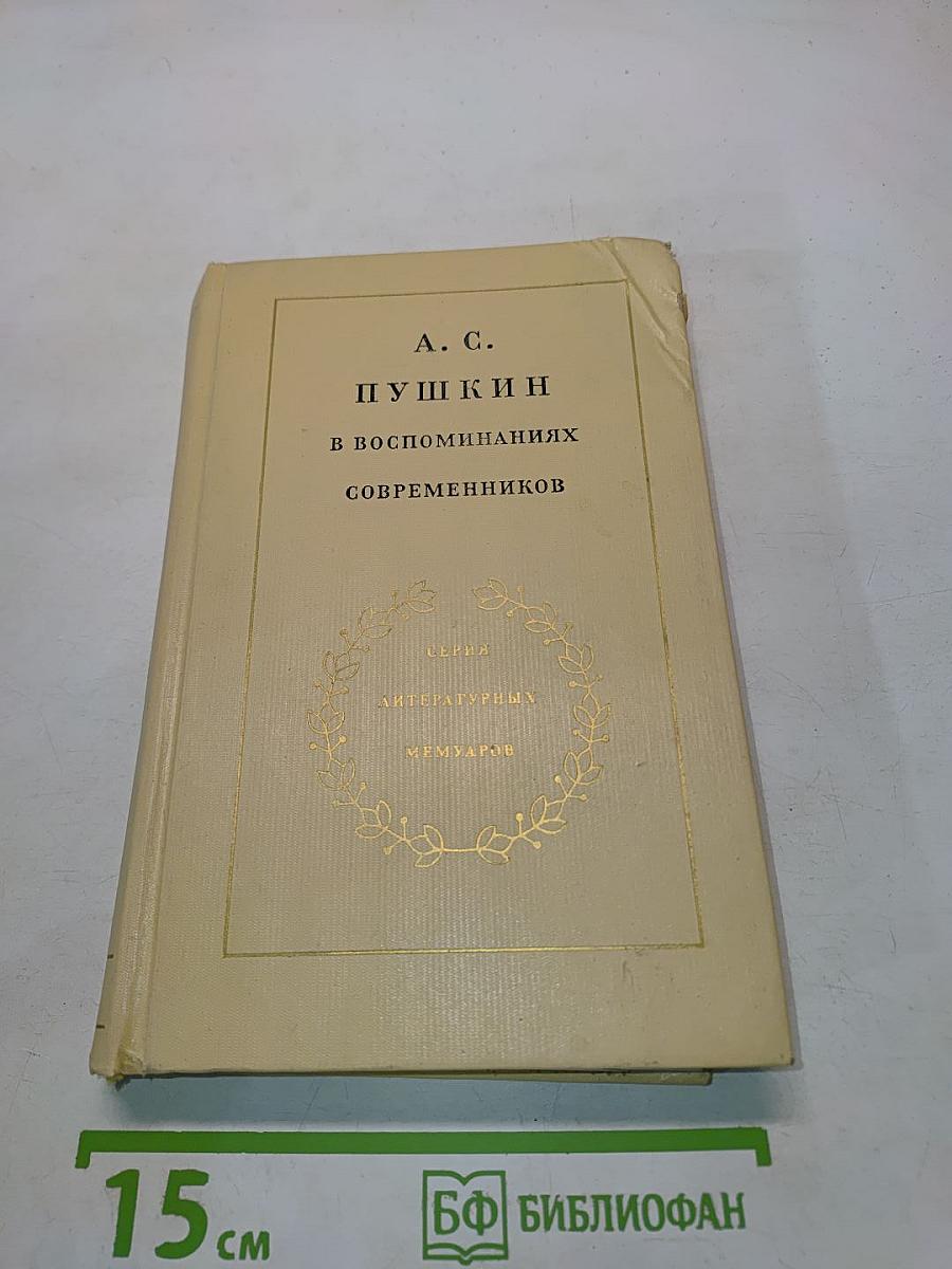 А. С. Пушкин в воспоминаниях современников. Том второй