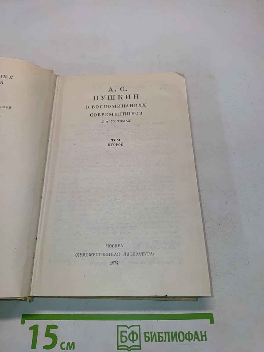 А. С. Пушкин в воспоминаниях современников. Том второй