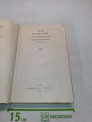А. С. Пушкин в воспоминаниях современников. Том второй