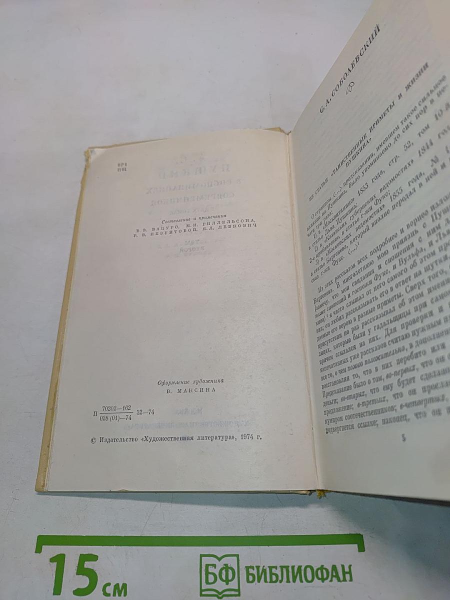 А. С. Пушкин в воспоминаниях современников. Том второй