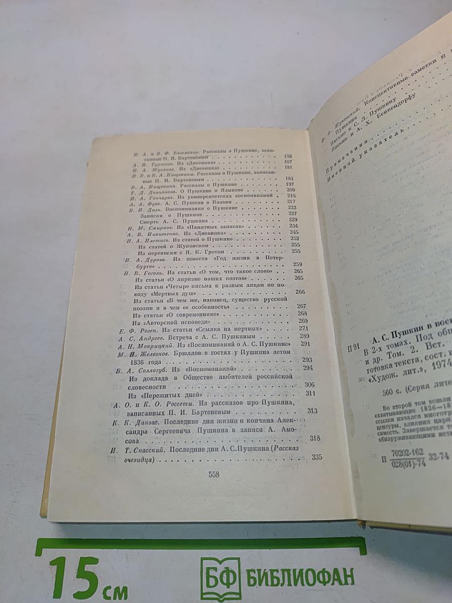 А. С. Пушкин в воспоминаниях современников. Том второй