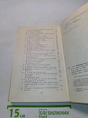 А. С. Пушкин в воспоминаниях современников. Том второй