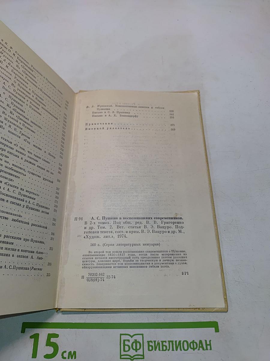 А. С. Пушкин в воспоминаниях современников. Том второй