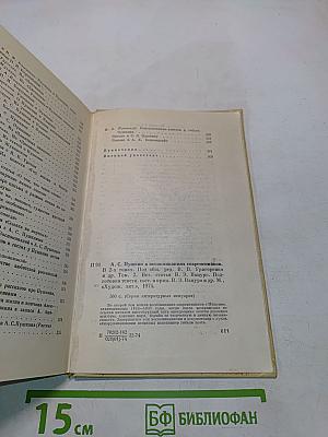 А. С. Пушкин в воспоминаниях современников. Том второй