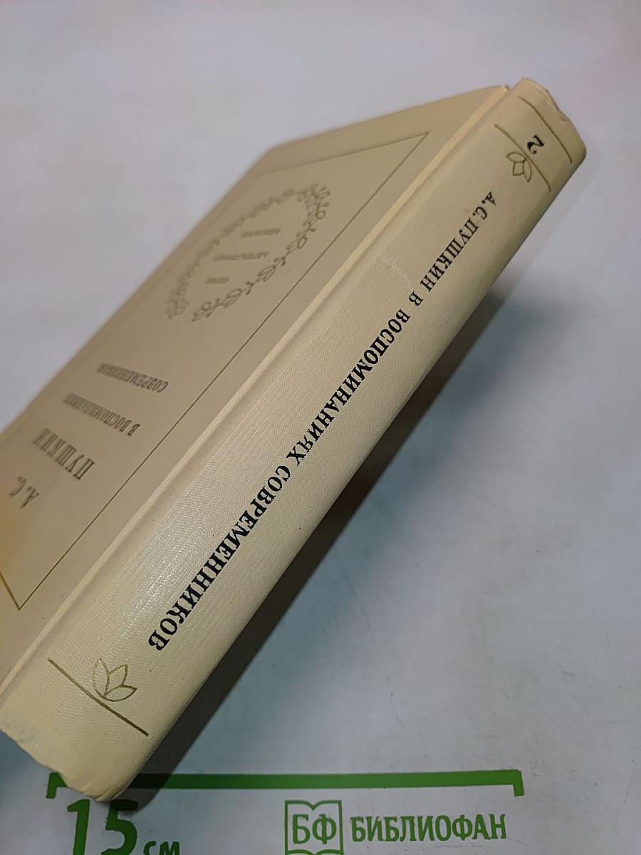 А. С. Пушкин в воспоминаниях современников. Том второй