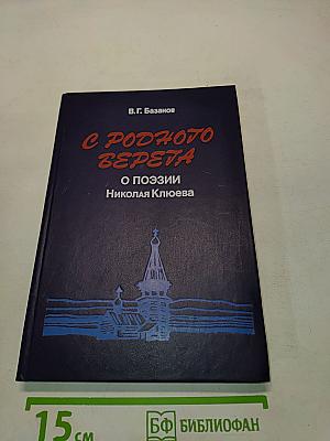 С родного верёта: О поэзии Николая Клюева
