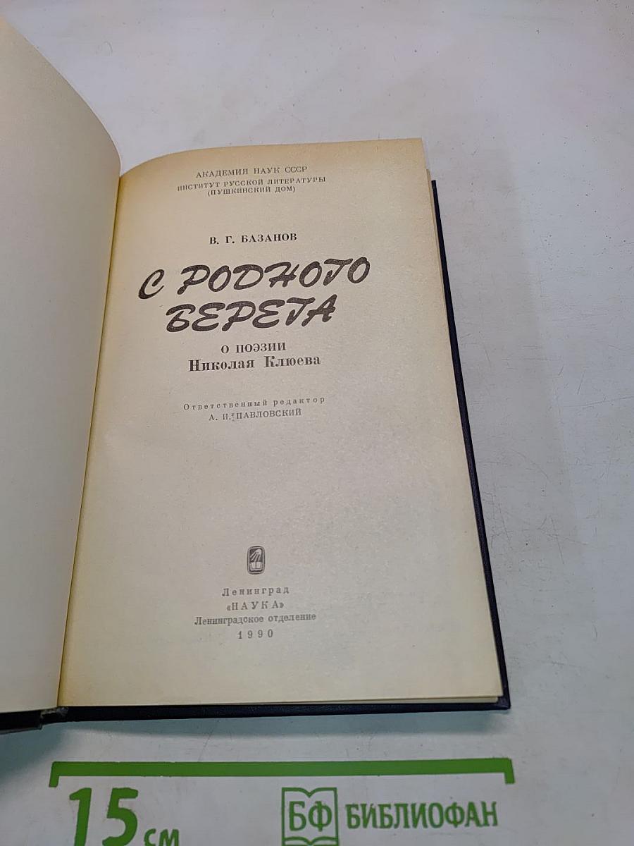 С родного верёта: О поэзии Николая Клюева