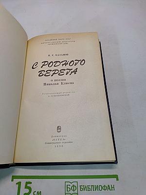 С родного верёта: О поэзии Николая Клюева