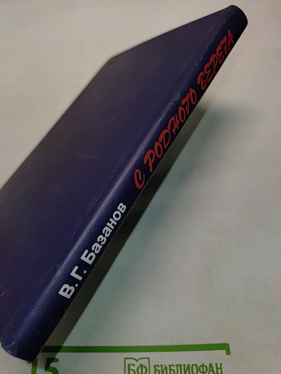 С родного верёта: О поэзии Николая Клюева