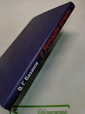 С родного верёта: О поэзии Николая Клюева